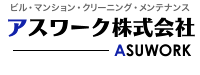 石川県金沢市にあるアスワーク株式会社は、店舗清掃やオフィスクリーニング、各種清掃サービス、退去清掃などの清掃業務全般とサニタリー小物のレンタル、不用品回収や修繕リフォームなど行なっております。