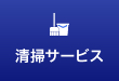 石川県金沢市の店舗清掃・不用品回収、アスワーク株式会社の清掃サービス