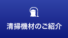 石川県金沢市の店舗清掃・不用品回収、アスワーク株式会社の清掃機材のご紹介