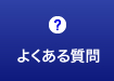 石川県金沢市の店舗清掃・不用品回収、アスワーク株式会社へよくある質問