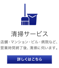 【清掃サービス】店舗・マンション・ビル・病院など、営業時間終了後、清掃に伺います。