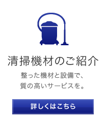 【清掃機材のご紹介】整った機材と設備で、質の高いサービスを。