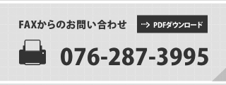 FAXからのお問い合わせ