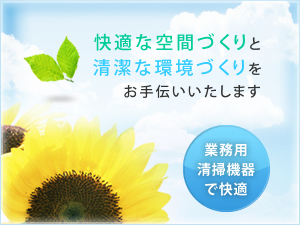 石川県金沢市にあるアスワーク株式会社は、店舗清掃やオフィスクリーニング、各種清掃サービス、退去清掃などの清掃業務全般とサニタリー小物のレンタル、不用品回収や修繕リフォームなど行なっております。