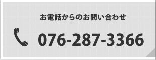 お電話からのお問い合わせ