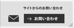 サイトからのお問い合わせ