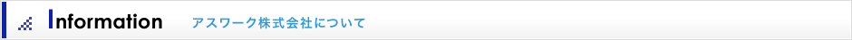 アスワーク株式会社について