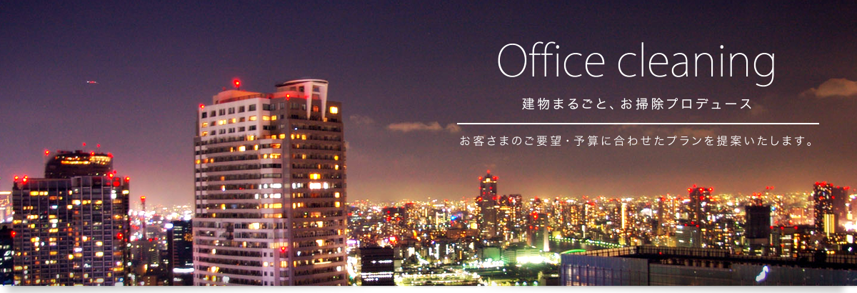 石川県金沢市にあるアスワーク株式会社は、店舗清掃やオフィスクリーニング、各種清掃サービス、退去清掃などの清掃業務全般とサニタリー小物のレンタル、不用品回収や修繕リフォームなど行なっております。